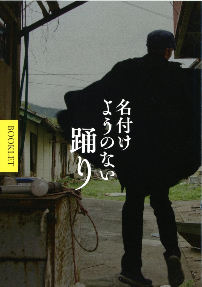 名付けようのない踊り　Blu-ray 株式会社スカイドラム │ 映画監督 犬童一心 オフィシャルページ