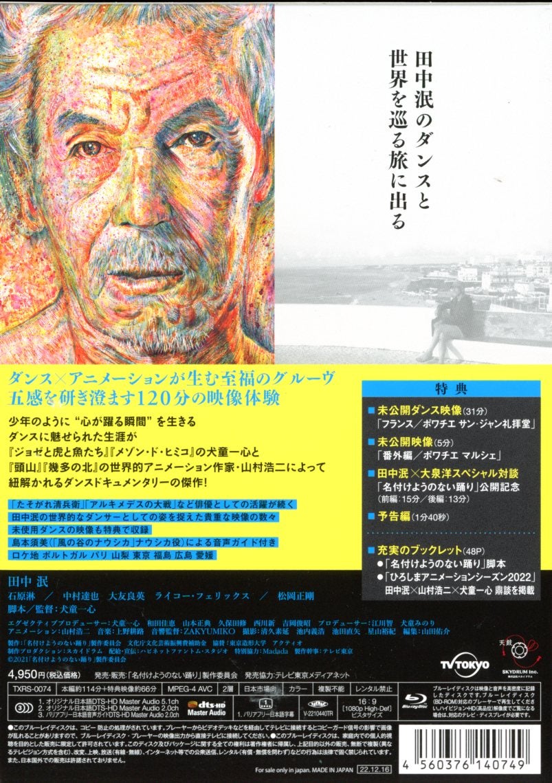 名付けようのない踊り　Blu-ray 名付けようのない踊り Blu-ray